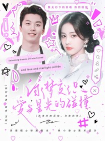 泳梦交织，爱与星光的碰撞