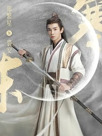 （明月曾照江東寒）娘子在上