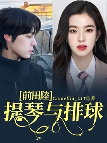 前田陸：提琴与排球