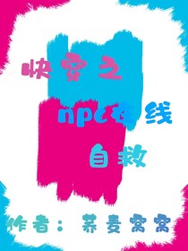 炮灰npc该如何自救