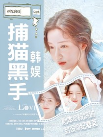 韩娱：捕猫黑手