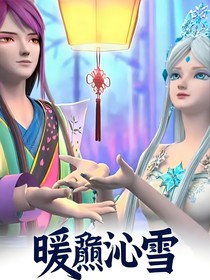 暖颜沁雪