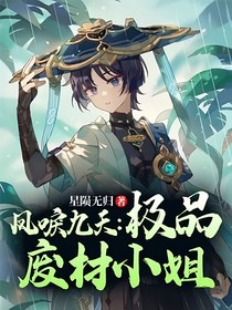 凤唳九天：极品废材小姐