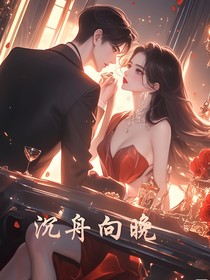 沉舟向晚