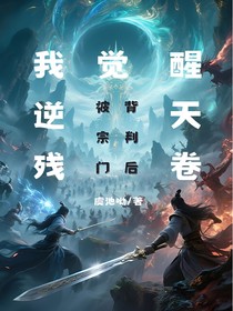 被宗门背叛后，我觉醒逆天残卷