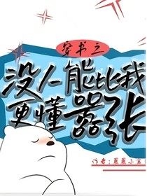 穿书之没人比我更懂嚣张（分享）