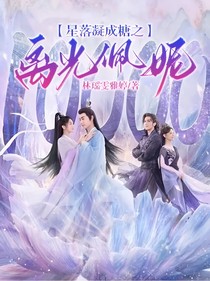 星落凝成糖之离光佩妮