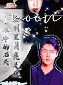 全明星：月亮是块冰冷的石头