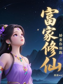 富家修仙：娘子你別跑