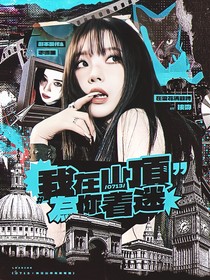 0713：我在山顶为你着迷