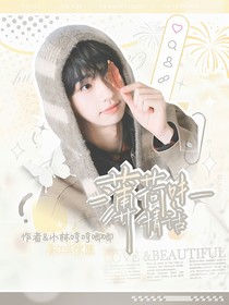 院人：薄荷味情话