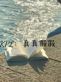 KPL：真真假假