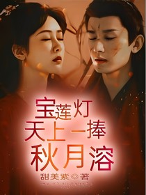 宝莲灯：天上一捧秋月溶