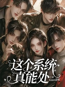 這個(gè)系統(tǒng)真能處