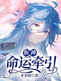 斩神：命运牵引