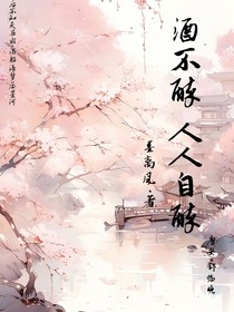 酒不醉，人人自醉