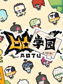 凹凸：就一普通转校生