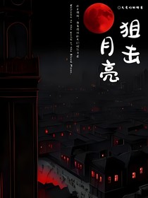 血月：狙击月亮