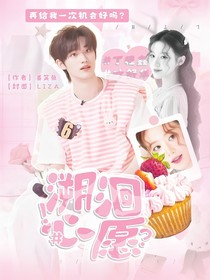 丁程鑫：溯洄心愿