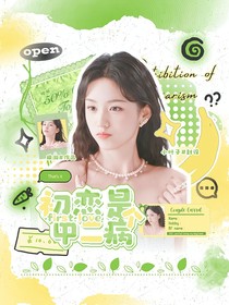 全加2025：初恋是个中二病