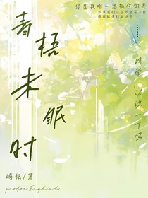 青梧未眠时