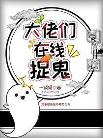 大佬們在線捉鬼