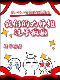 我们的大师姐过于疯癫