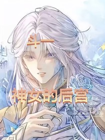 斗一：神女的后宫