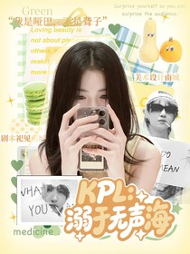 KPL：溺于无声海