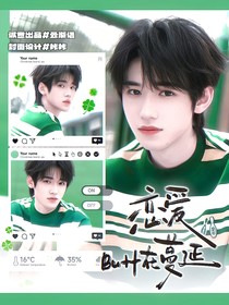 宋亚轩：恋爱BUFF在蔓延