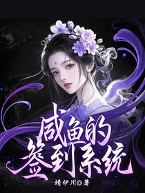 咸鱼的签到系统