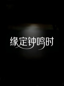 缘定钟鸣时
