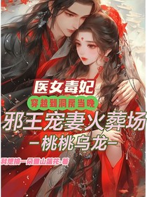 醫(yī)女毒妃，穿越到洞房當晚邪王寵妻火葬場