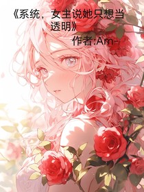 系统，女主说她只想当透明