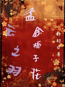云之羽：孟余栀子花