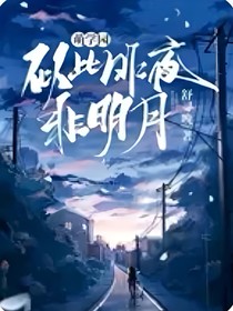 萌学园：似此昨夜非明月