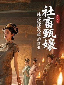 社畜甄嬛：纯元脸让我被迫营业