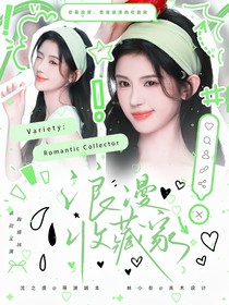 综综艺：浪漫收藏家