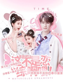 奔跑吧13：这不是恋综啊喂