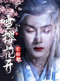 長相思：雪櫻花開
