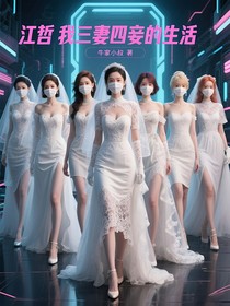 江哲：我三妻四妾的生活