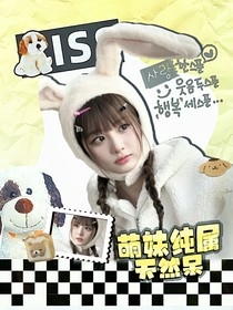 国家队：萌妹纯属天然呆