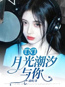TNT：月光潮汐与你