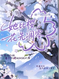 她比樱花先凋零