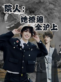 院人：她撩遍全沪上