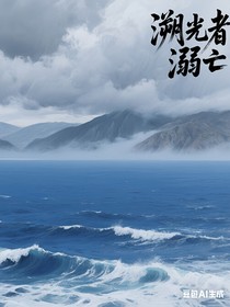 溯光者溺亡