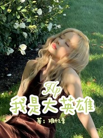 Hp：我是大英雄