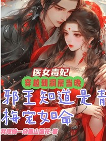 医女毒妃，穿越到洞房当晚邪王知道是青梅宠如命