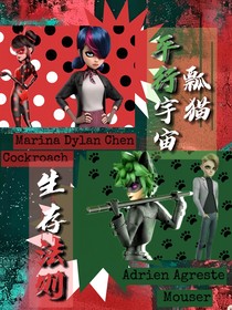 平行世界瓢猫：生存法则