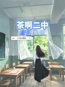 茶啊二中，穿堂风